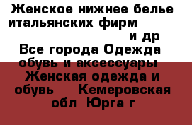 Женское нижнее белье итальянских фирм:Lormar/Sielei/Dimanche/Leilieve и др. - Все города Одежда, обувь и аксессуары » Женская одежда и обувь   . Кемеровская обл.,Юрга г.